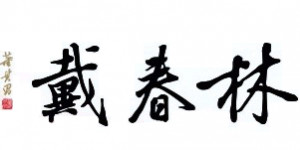 Daichun Lin æˆ´æ˜¥æž— Logo