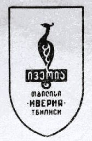Iberia - Ð˜Ð²ÐµÑ€Ð¸Ñ Logo