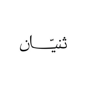 Thnyan Riyadh Logo