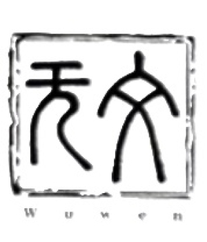 Wuwen æ— æ–‡ Logo